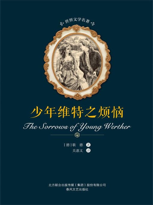 Title details for 少年维特之烦恼 by 歌德 - Available